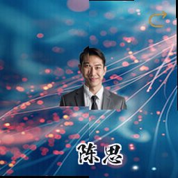 陈思