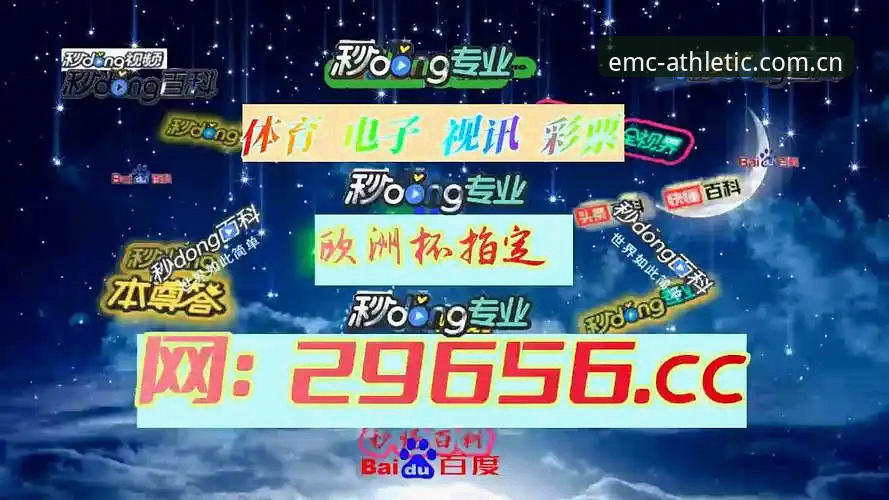 3个关键步骤让你轻松玩转EMC体育平台——老用户亲测分享