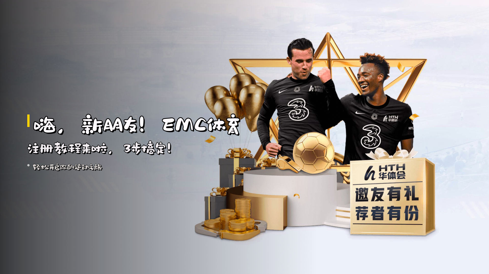 嗨，新朋友！EMC体育注册教程来啦，3步搞定！