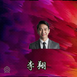 李翔